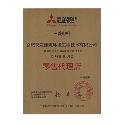2019年度三菱電機(jī)零售代理店